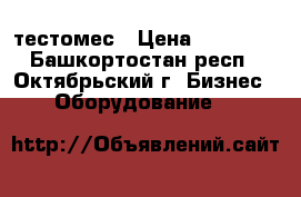 GASTRORAG / HS20S тестомес › Цена ­ 39 150 - Башкортостан респ., Октябрьский г. Бизнес » Оборудование   